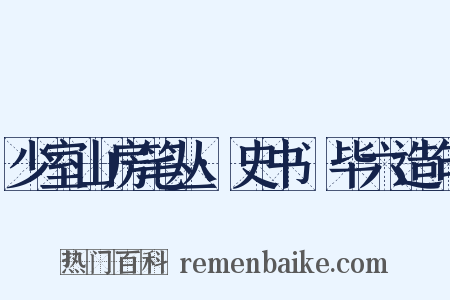 少室山房笔丛·史书佔毕六造句是什么意思的图片